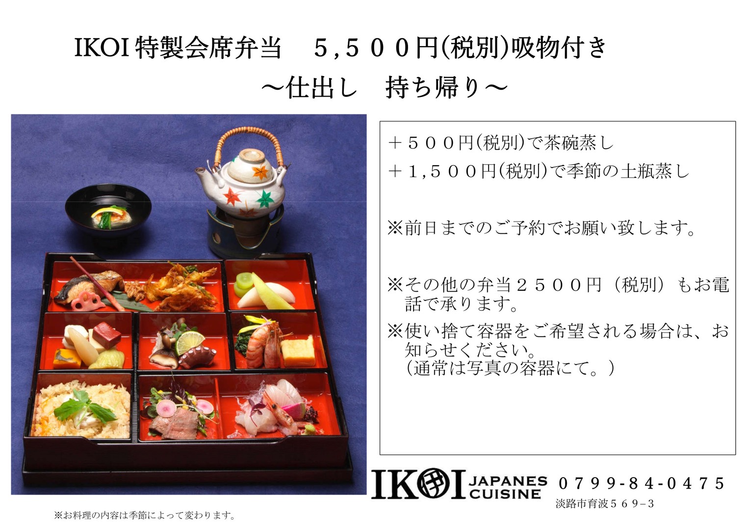 Ikoi Japnese Cuisine 淡路島のテイクアウトグルメポータルサイト お持ち帰りデリ あわじしま