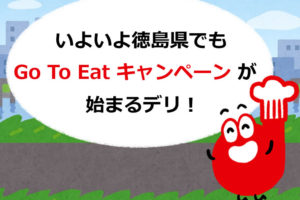 デリ君「いよいよ徳島県でも【Go To Eatキャンペーン】が始まるデリ！」